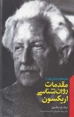 مقدمات روان شناسی اریکسون
