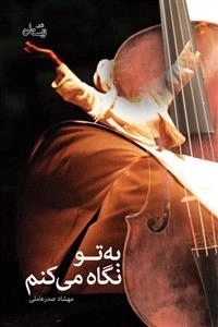به تو نگاه می کنم