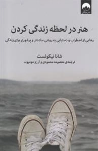 هنر در لحظه زندگی کردن