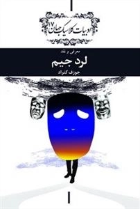 لرد جیم - معرفی و نقد