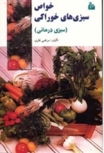 کتاب خواص سبزی های خوراکی (سبزی درمانی)