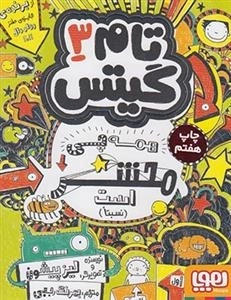 تام گیتس 3: همه چی محشر است
