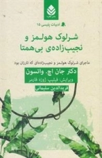 ادبیات پلیسی 15: شرلوک هولمز و نجیب زاده ی بی همتا