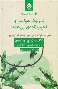 ادبیات پلیسی 15: شرلوک هولمز و نجیب زاده ی بی همتا