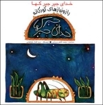 خدای جیرجیرکها