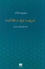 شریعت، عرف و عقلانیت-مجموعه مقالات