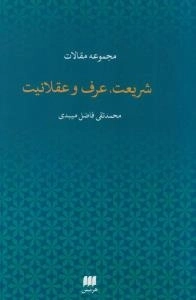 شریعت، عرف و عقلانیت-مجموعه مقالات