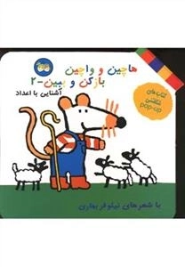 هاچین و واچین باز کن و ببین 2: آشنایی با اعداد