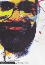 مجموعه آثار کاریکاتور سید مسعود شجاعی طباطبایی