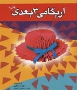 اریگامی 3 بعدی - جلد 1