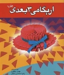 اریگامی 3 بعدی - جلد 1