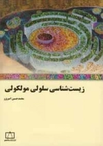 زیست شناسی سلولی مولکولی