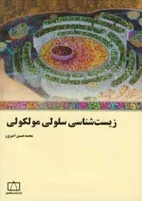 زیست شناسی سلولی مولکولی