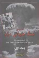بررسی جنگ جهانی دوم - 2جلدی