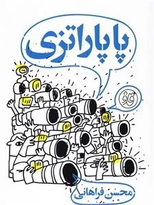 قاف لبخند: پا پاراتزی - گزارش های سانسور نشده خبرنگار ما