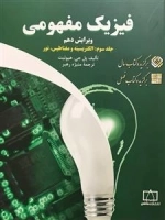 فیزیک مفهومی - جلد سوم: الکتریسیته و مغناطیس، نور