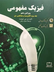 فیزیک مفهومی - جلد سوم: الکتریسیته و مغناطیس، نور
