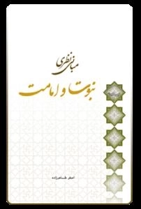 مبانی نظری نبوت و امامت