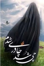 چی شد چادری شدم - مجموعه خاطرات منتخب از آنان که حجاب برتر را برگزیدند