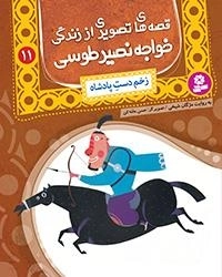 قصه های تصویری اززندگی خواجه نصیر-11 زخم دست پادشاه