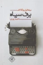 برف سیاه