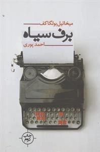 برف سیاه