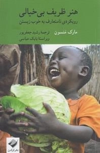 هنر ظریف بی خیالی