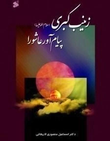زینب کبری سلام الله علیها پیام آور عاشورا
