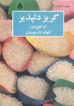 گریز دلپذیر