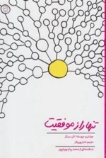 تنها راز موفقیت