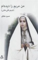 من مریم را دیده ام