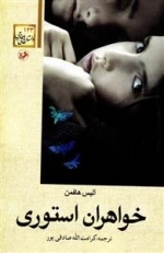 خواهران استوری