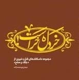 خردل خر است - مجموعه داستانک‌های تلخ و شیرین از جنگ و صلح