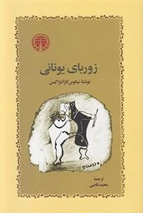 زوربای یونانی