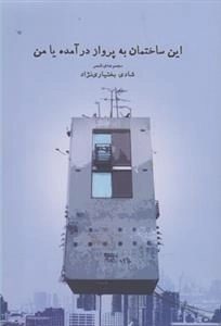 این ساختمان به پرواز در آمده یا من