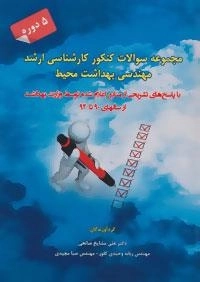 مجموعه سوالات کنکور کارشناسی ارشد مهندسی بهداشت محیط