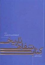 تاریخ شفاهی کتاب : دفتر اول