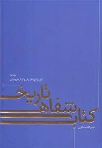 تاریخ شفاهی کتاب : دفتر اول