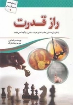 راز قدرت