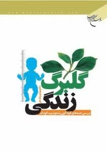 گلبرگ زندگی : بررسی جنبه های گوناگون رشد و تربیت کودک