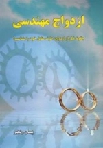 ازدواج مهندسی