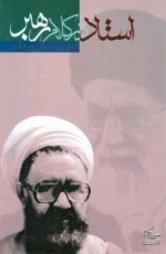 استاد در کلام رهبر