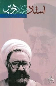 استاد در کلام رهبر
