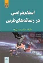 اسلام هراسی در رسانه های غربی