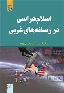 اسلام هراسی در رسانه های غربی