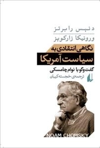 نگاهی انتقادی به سیاست آمریکا گفت و گو با نوام چامسکی