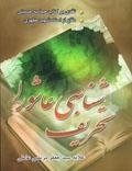 تحریف شناسی عاشورا