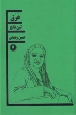 عرق