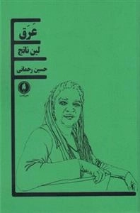 عرق