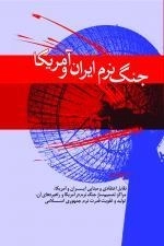جنگ نرم ایران و آمریکا - تقابل اعتقادی و مبنایی ایران و آمریکا